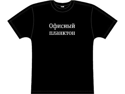 Футболка «Офисный планктон» Art. Lebedev ( 2XL ) - фото