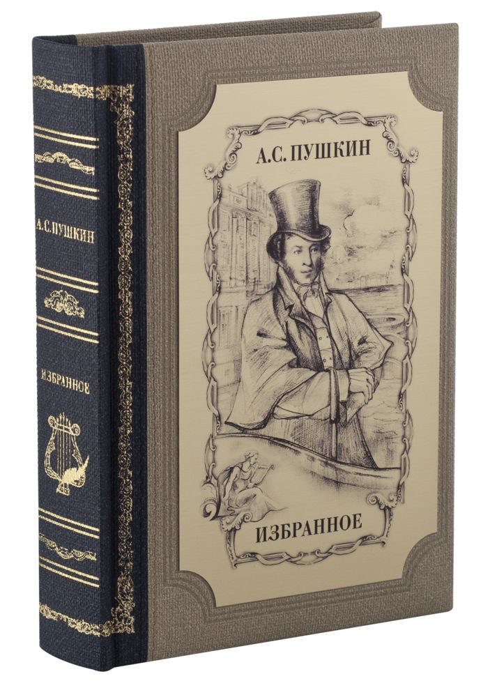 Книга «А. С. Пушкин. Избранное» - фото