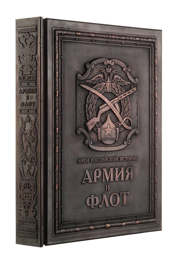 Книга «Армия и флот» - фото