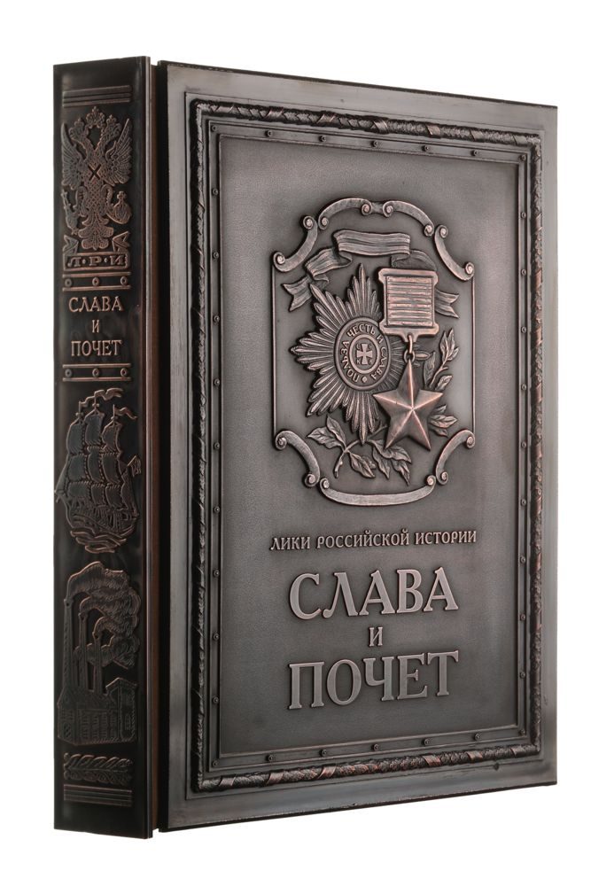 Книга «Слава и почет» - фото