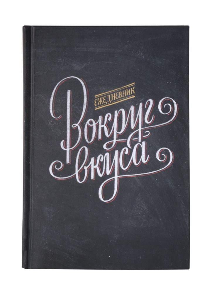 Ежедневник «Вокруг вкуса», полудатированный - фото