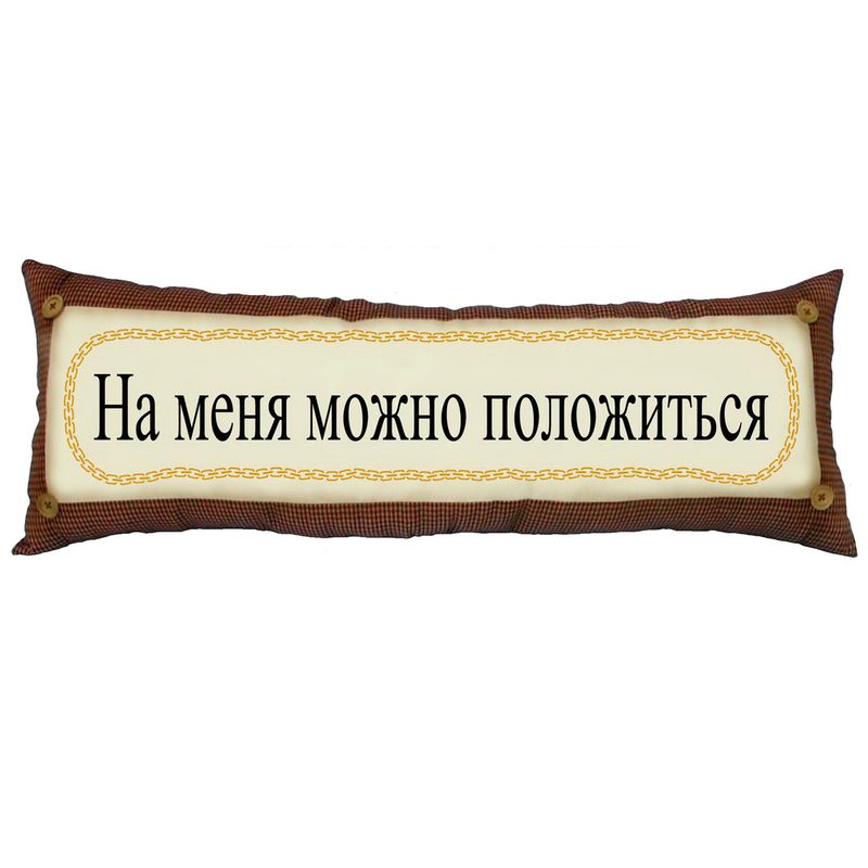 Подушка «На меня можно положиться» - фото