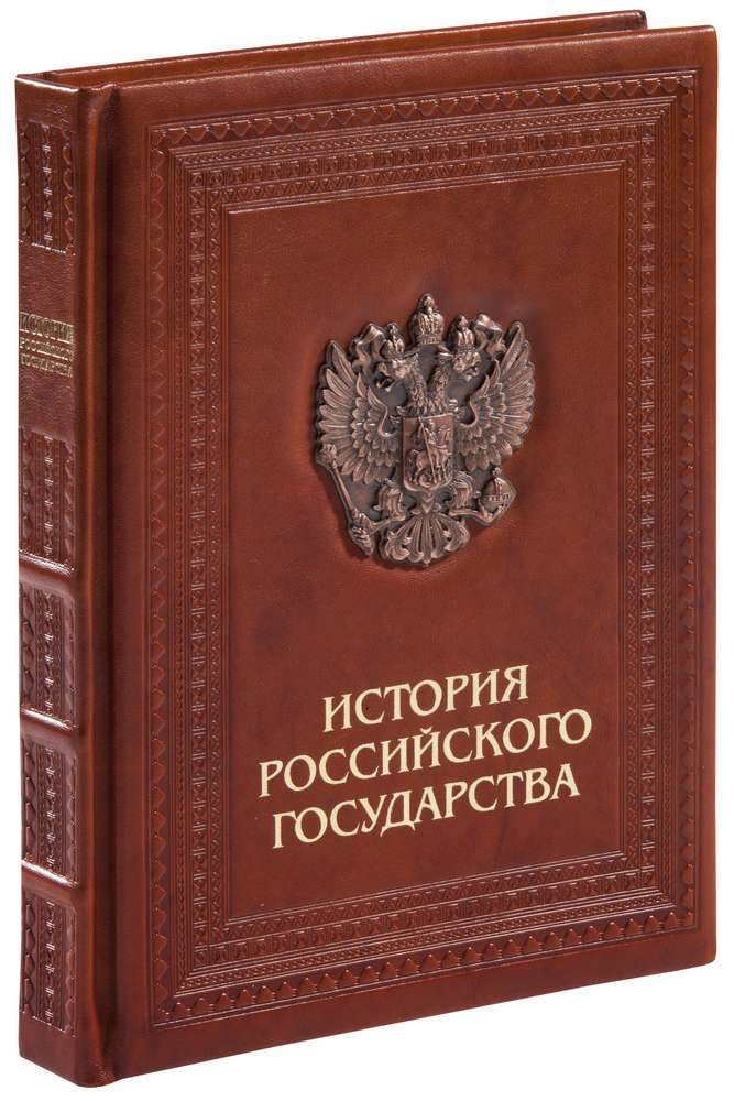 Книга «История российского государства» (кожа, эксклюзив) - фото