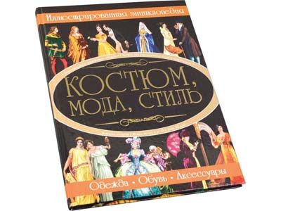 Книга «Костюм, мода, стиль» - фото