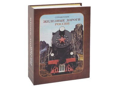 Часы в виде книги «Железные дороги России» - фото