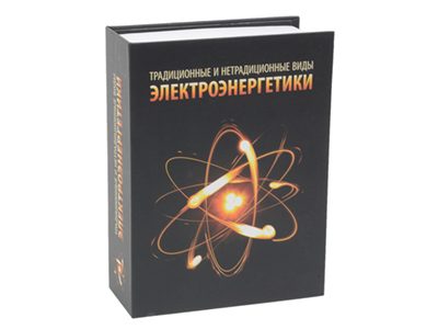 Часы в виде книги «Традиционные и нетрадиционные виды электроэнергетики» - фото