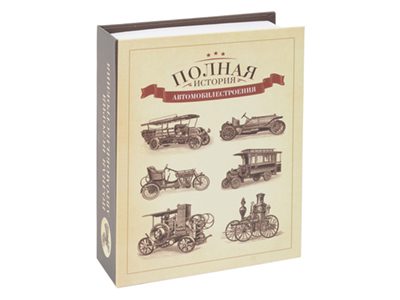 Часы в виде книги «Полная история автомобилестроения» - фото