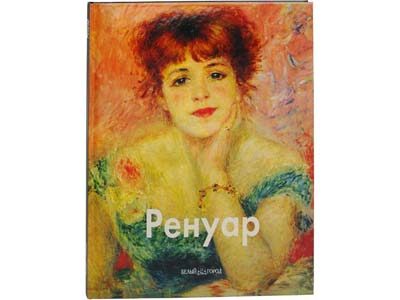 Альбом по искусству «Ренуар» - фото