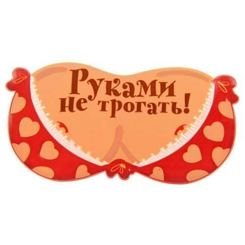 Автоковрик на торпеду РУКАМИ НЕ ТРОГАТЬ - фото