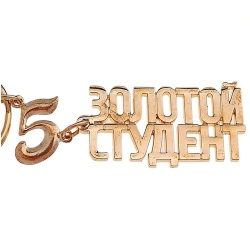 Брелок-комплимент ЗОЛОТОЙ СТУДЕНТ - фото