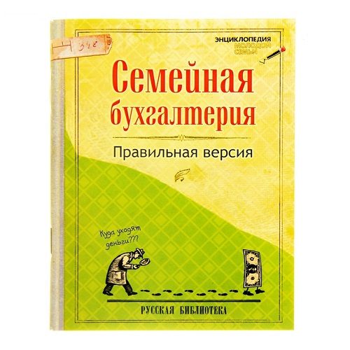 Мини-блокнотик СЕМЕЙНАЯ БУХГАЛТЕРИЯ, 32 листа - фото