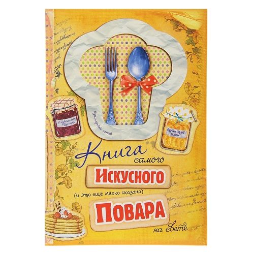 Записная КНИГА САМОГО ИСКУССНОГО ПОВАРА НА СВЕТЕ, 80 листов - фото