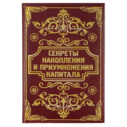 Записная книга СЕКРЕТЫ НАКОПЛЕНИЯ КАПИТАЛА, 96 листов - фото