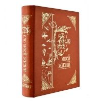 Премиум книга-альбом «Дело моей жизни» - фото