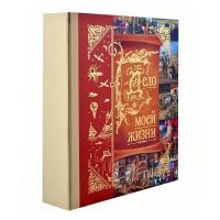 Стандартная книга-альбом «Дело моей жизни» - фото
