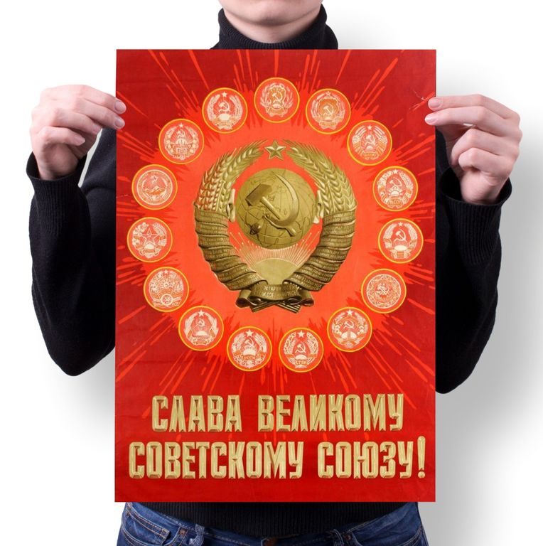 Плакат СССР №1 - фото
