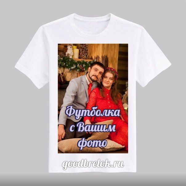 Футболка с Вашим фото, картинкой - фото