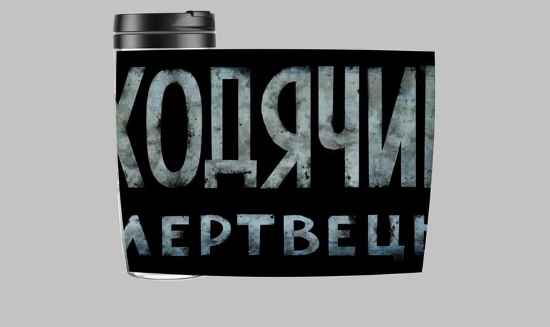 Термокружка Ходячие мертвецы, The Walking Dead №2 - фото