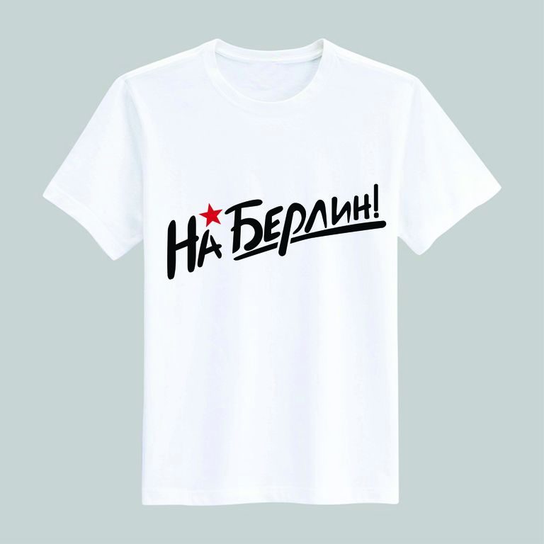 Футболка на 9 мая  №2 - фото
