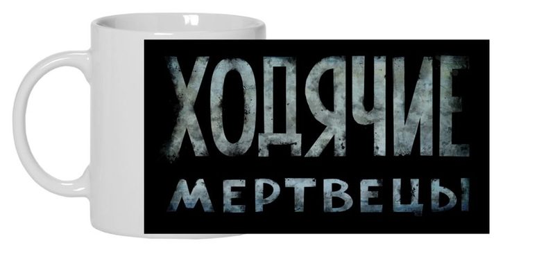 Кружка Ходячие мертвецы, The Walking Dead №2 - фото