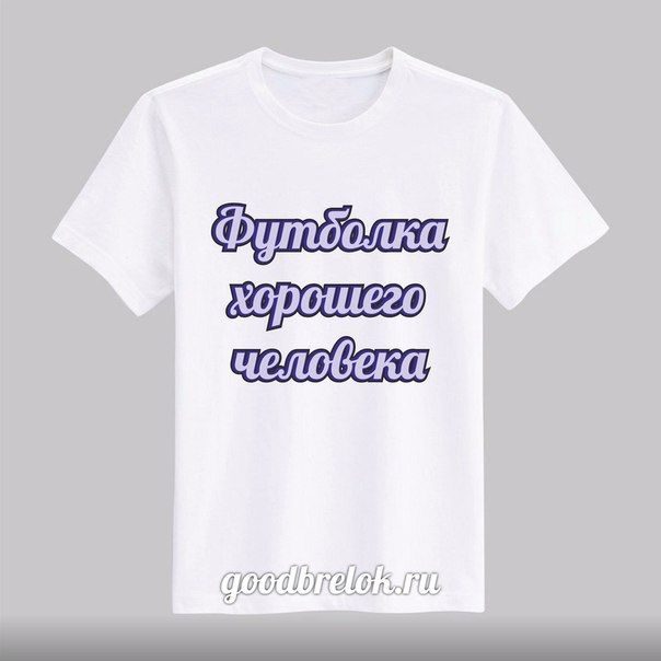 Футболка с Вашей надписью, текстом - фото