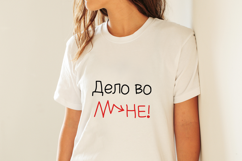 Футболка Дело во мне! - фото