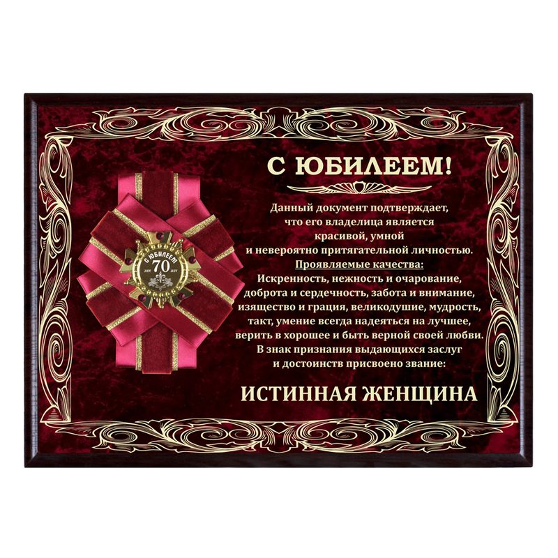 Панно Истинная женщина с орденом С юбилеем 70 лет! В футляре (Город Подарков) - фото