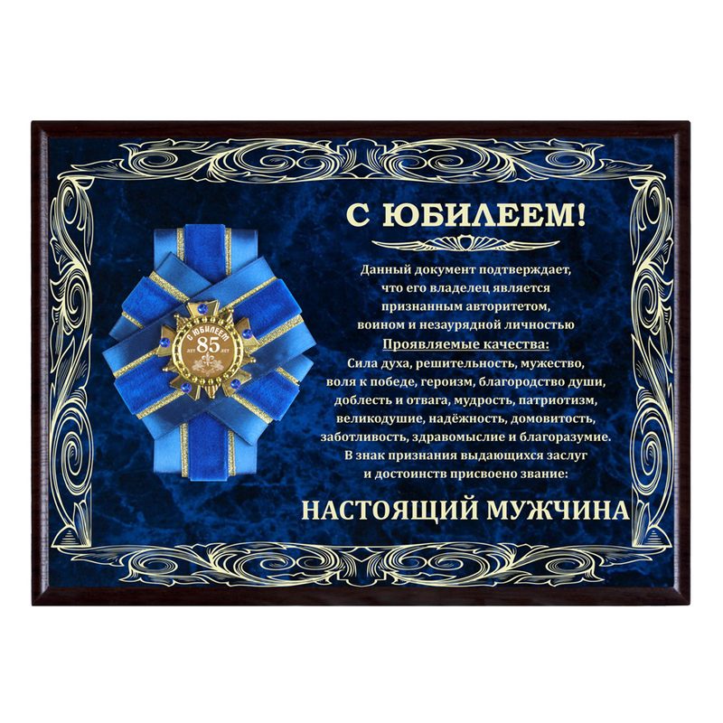 Панно Настоящий мужчина с орденом С юбилеем 85 лет! в футляре (Город Подарков) - фото