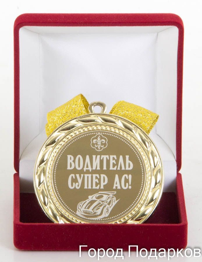 Медаль подарочная Водитель супер АС! (Город Подарков) - фото