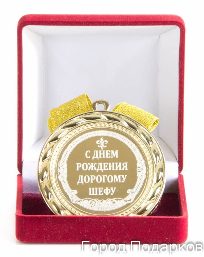 Медаль подарочная С Днем Рождения дорогому шефу (Город Подарков) - фото