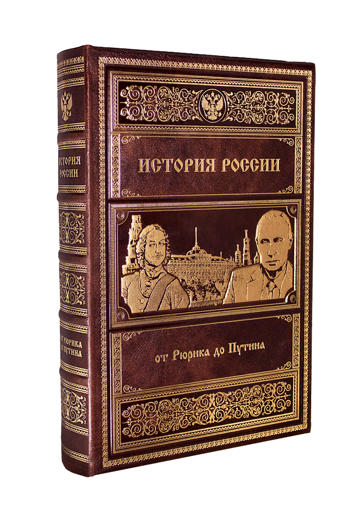 История России от Рюрика до Путина - фото