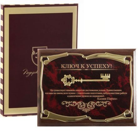 Панно Ключ к успеху! Не существует никаких секретов...К.Пауэлл в картонной коробке Город подарков - фото