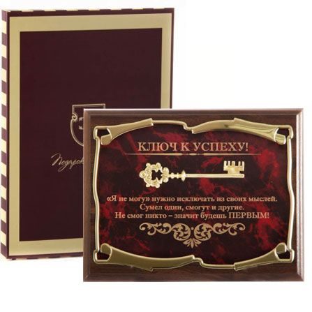 Панно Ключ к успеху! Я не могу нужно исключать...в картонной коробке Город подарков - фото