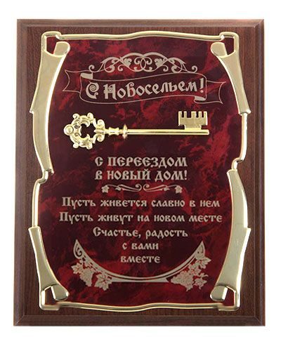 Панно Ключ С новосельем! С переездом в новый дом... Город подарков - фото