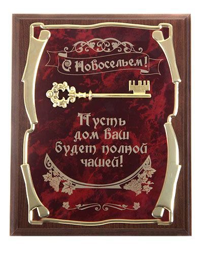 Панно подарочное Ключ С новосельем! Пусть дом Ваш будет полной чашей (верт.) Город подарков - фото