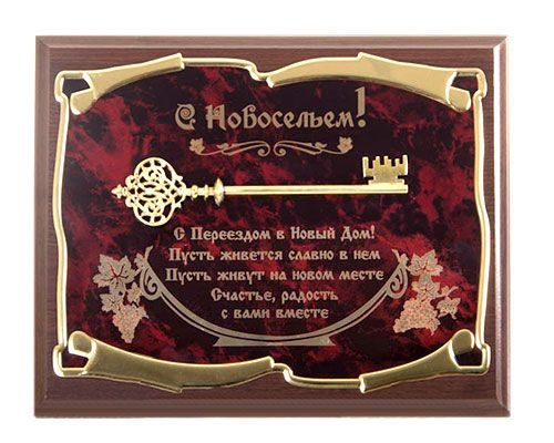 Панно подарочное Ключ С новосельем! С переездом в новый дом!.. Город подарков - фото
