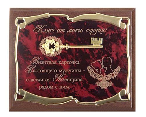 Панно подарочное Ключ от моего сердца  Визитная карточка настоящего мужчины... Город подарков - фото