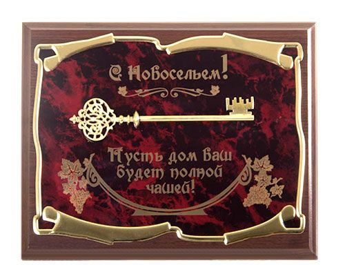 Панно подарочное Ключ С новосельем! Пусть дом Ваш будет полной чашей Город подарков - фото