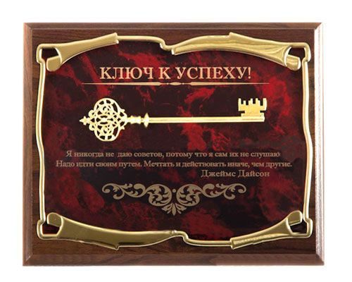 Панно Ключ к успеху! Я никогда не даю советов...Дж.Дайсон Город подарков - фото