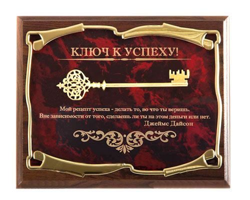 Панно Ключ к успеху! Мой рецепт успеха...Дж.Дайсон Город подарков - фото