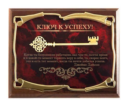 Панно Ключ к успеху! Когда ты безуспешно работаешь...Дж.Дайсон Город подарков - фото