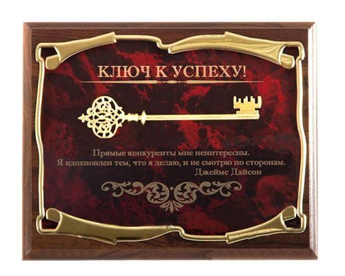 Панно Ключ к успеху! Прямые конкуренты мне неинтересны...Дж.Дайсон Город подарков - фото
