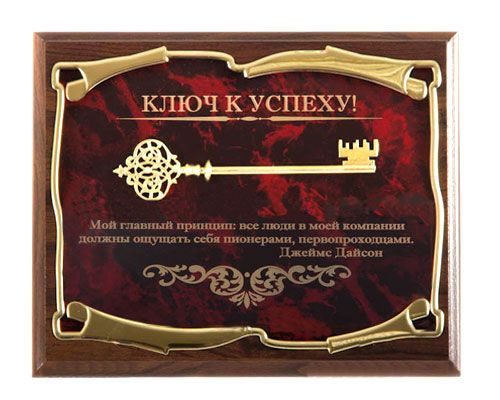 Панно Ключ к успеху! Мой главный принцип...Дж.Дайсон Город подарков - фото