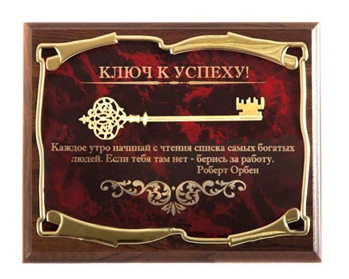 Панно Ключ к успеху! Каждое утро начинай с чтения...Р.Орбен Город подарков - фото