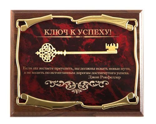 Панно Ключ к успеху! Если Вы желаете преуспеть...Дж.Рокфеллер Город подарков - фото
