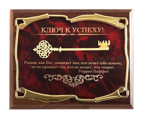 Панно Ключ к успеху! Рынок, как Бог...У.Баффет Город подарков - фото