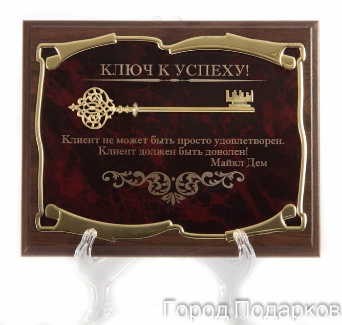 Панно Ключ к успеху! Клиент не может быть...М.Дем Город подарков - фото