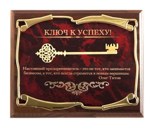 Панно Ключ к успеху! Настоящий предприниматель... О.Титов Город подарков - фото