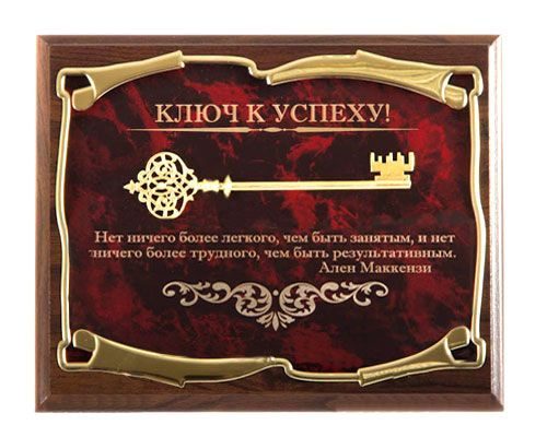 Панно Ключ к успеху! Нет ничего более легкого...А.Маккензи Город подарков - фото