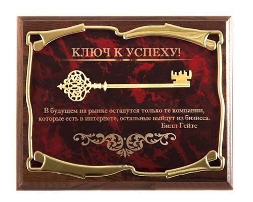Панно Ключ к успеху! В будущем на рынке останутся только те...Б.Гейтс Город подарков - фото